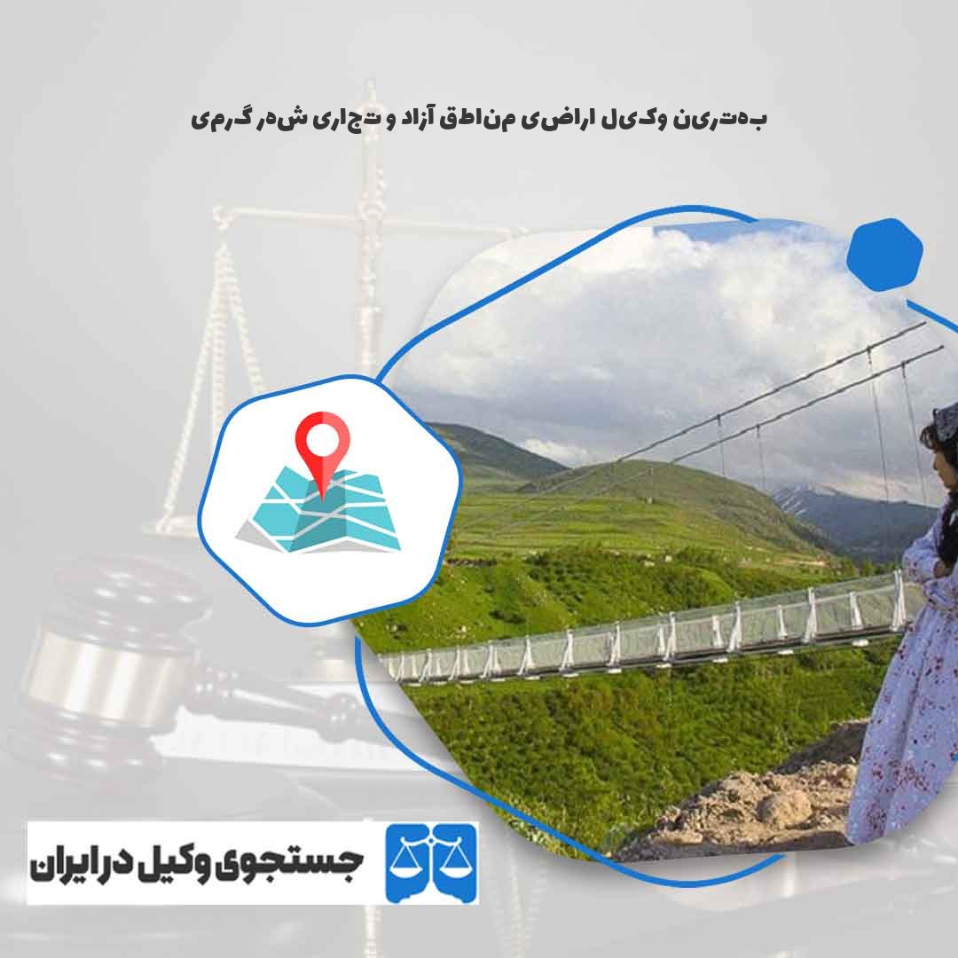 بهترین-وکیل-اراضی-مناطق-آزاد-و-تجاری-شهر-گرمی