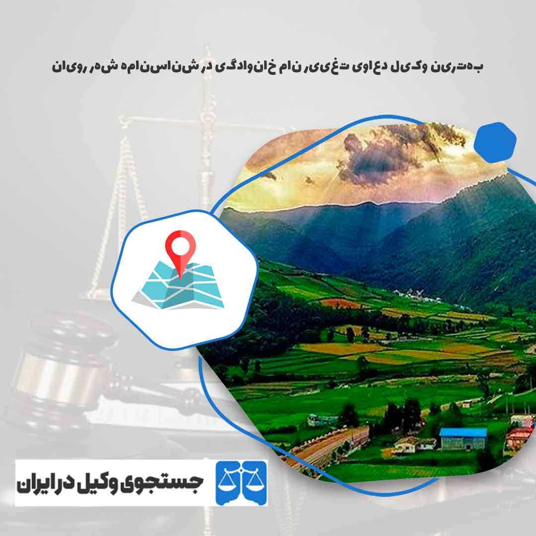 بهترین-وکیل-دعاوی-تغییر-نام-خانوادگی-در-شناسنامه-شهر-رویان