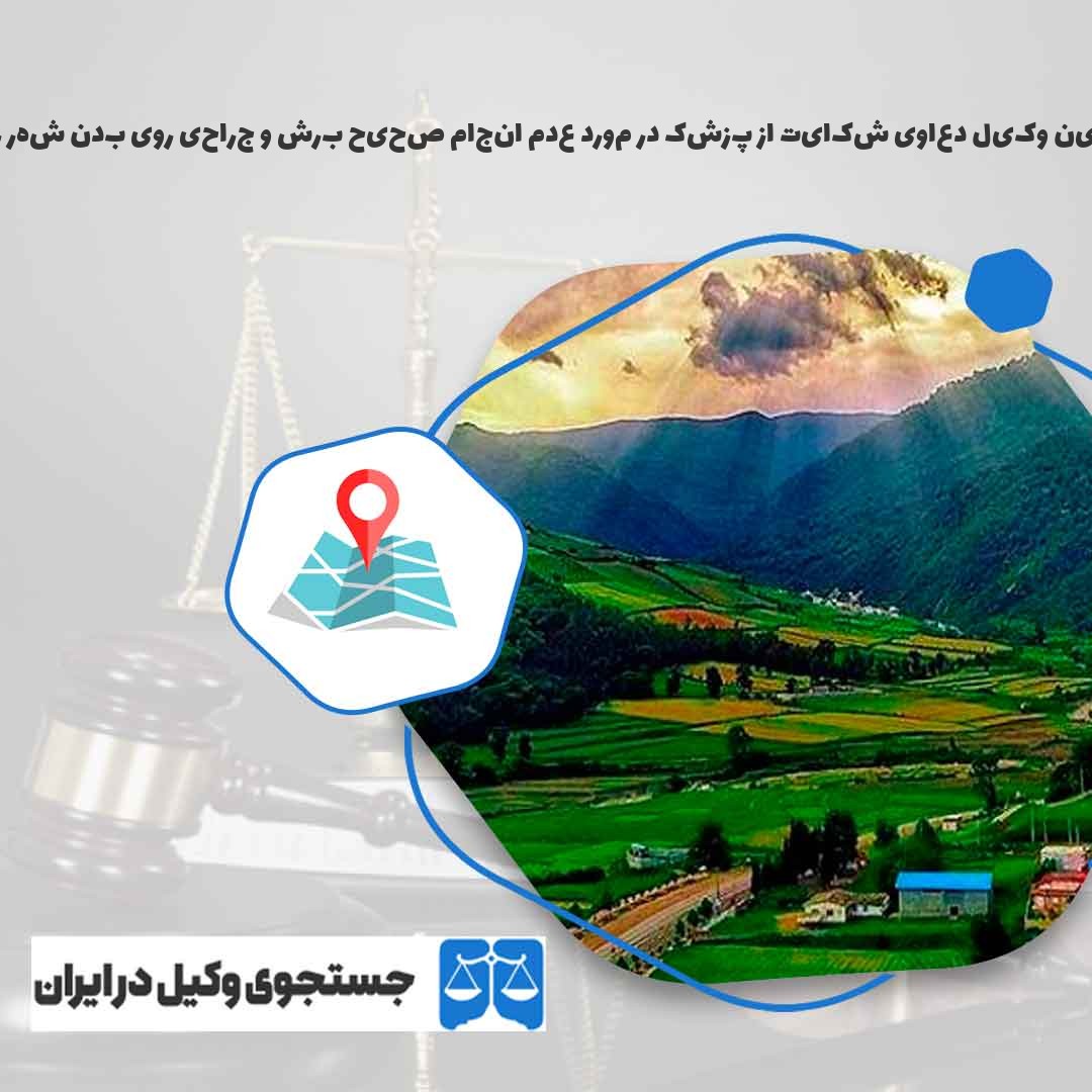 بهترین-وکیل-دعاوی-شکایت-از-پزشک-در-مورد-عدم-انجام-صحیح-برش-و-جراحی-روی-بدن-شهر-رویان