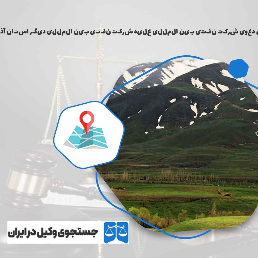 بهترین-وکیل-دعوی-شرکت-نفتی-بین-المللی-علیه-شرکت-نفتی-بین-المللی-دیگر-استان-آذربایجان-غربی