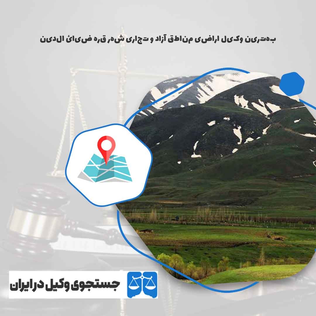 بهترین-وکیل-اراضی-مناطق-آزاد-و-تجاری-شهر-قره-ضیائ-الدین