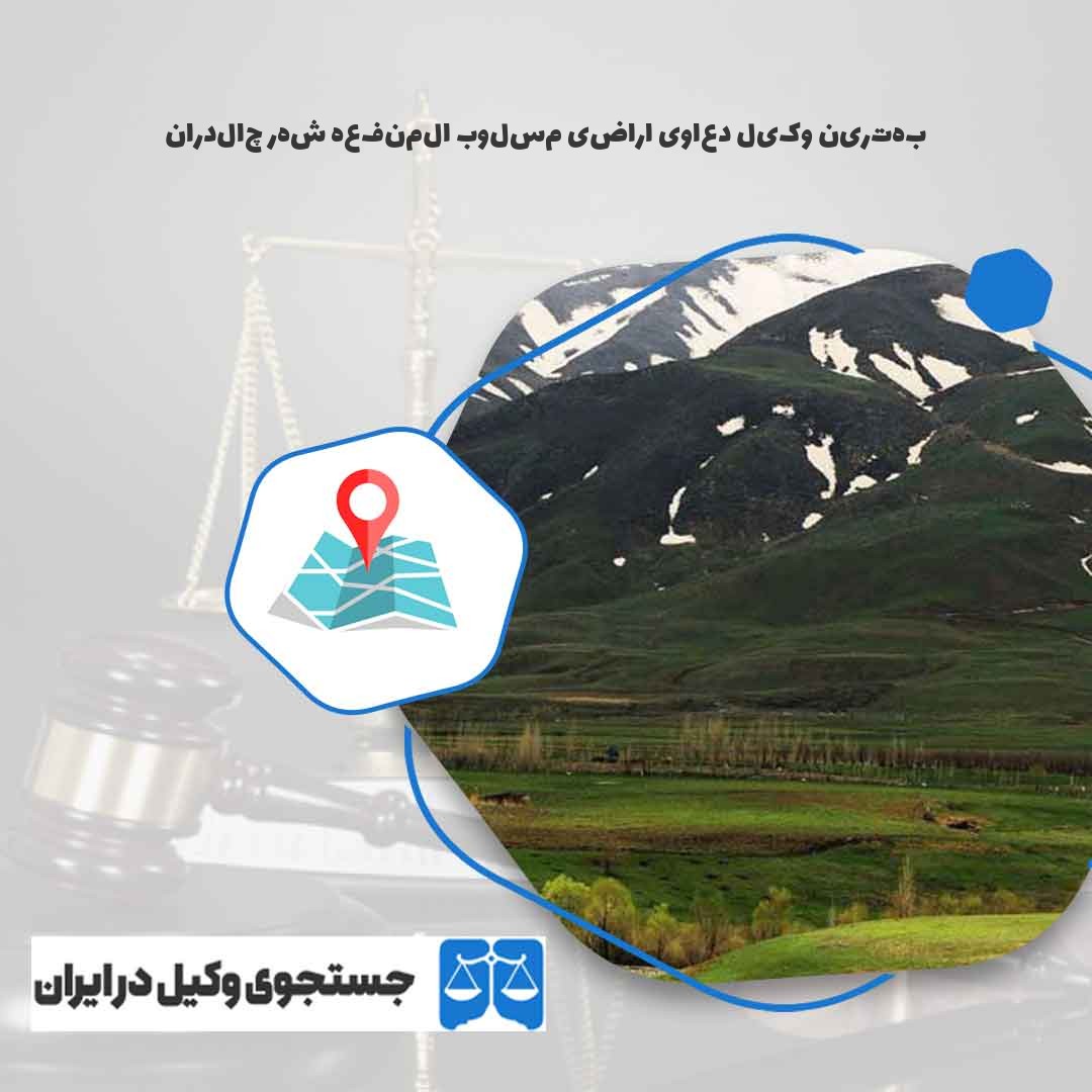 بهترین-وکیل-دعاوی-اراضی-مسلوب-المنفعه-شهر-چالدران