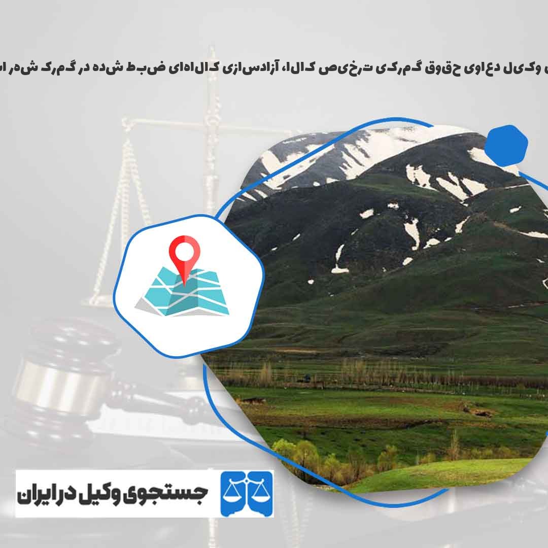 بهترین-وکیل-دعاوی-حقوق-گمرکی-ترخیص-کالا،-آزادسازی-کالاهای-ضبط-شده-در-گمرک-شهر-اشنویه