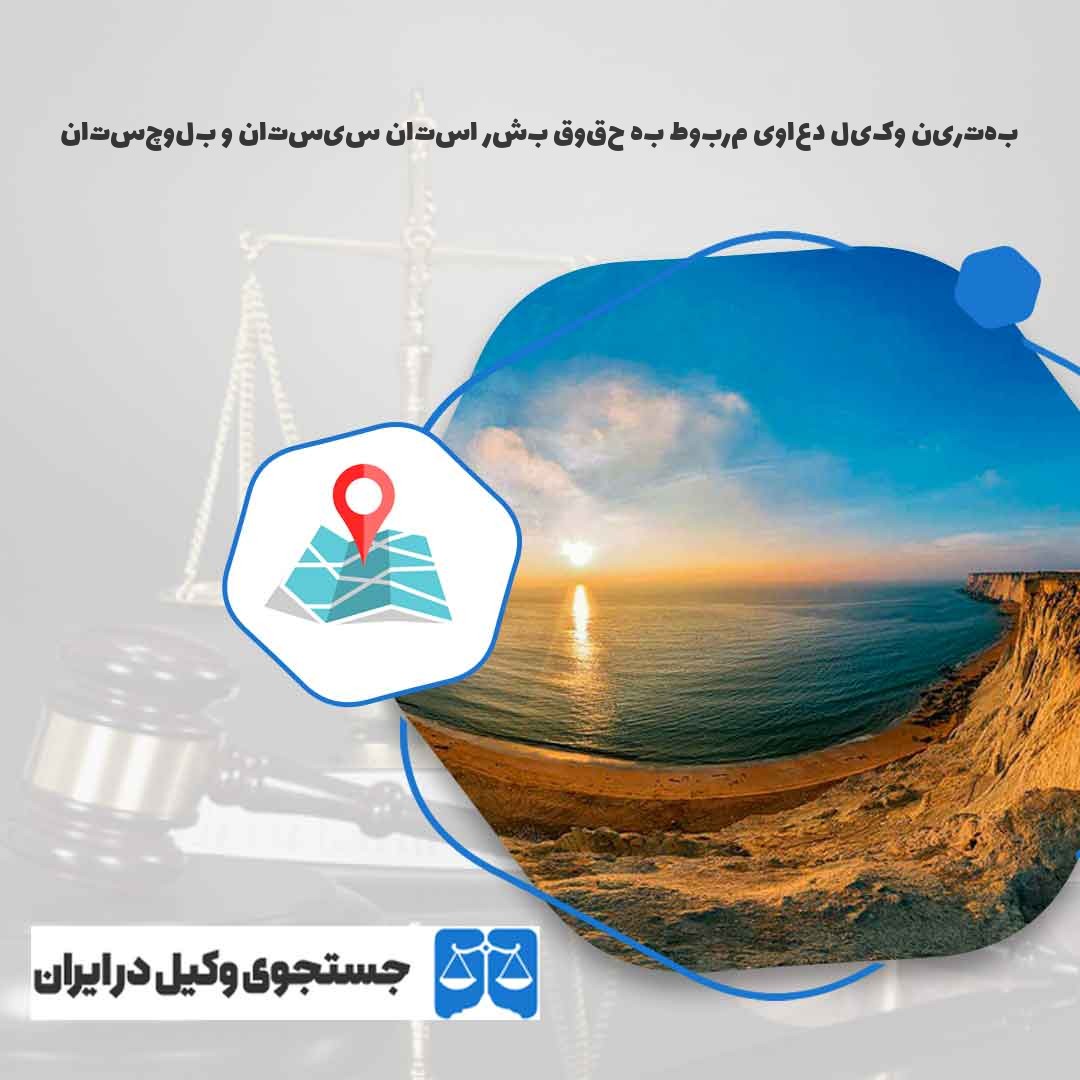 بهترین-وکیل-دعاوی-مربوط-به-حقوق-بشر-استان-سیستان-و-بلوچستان