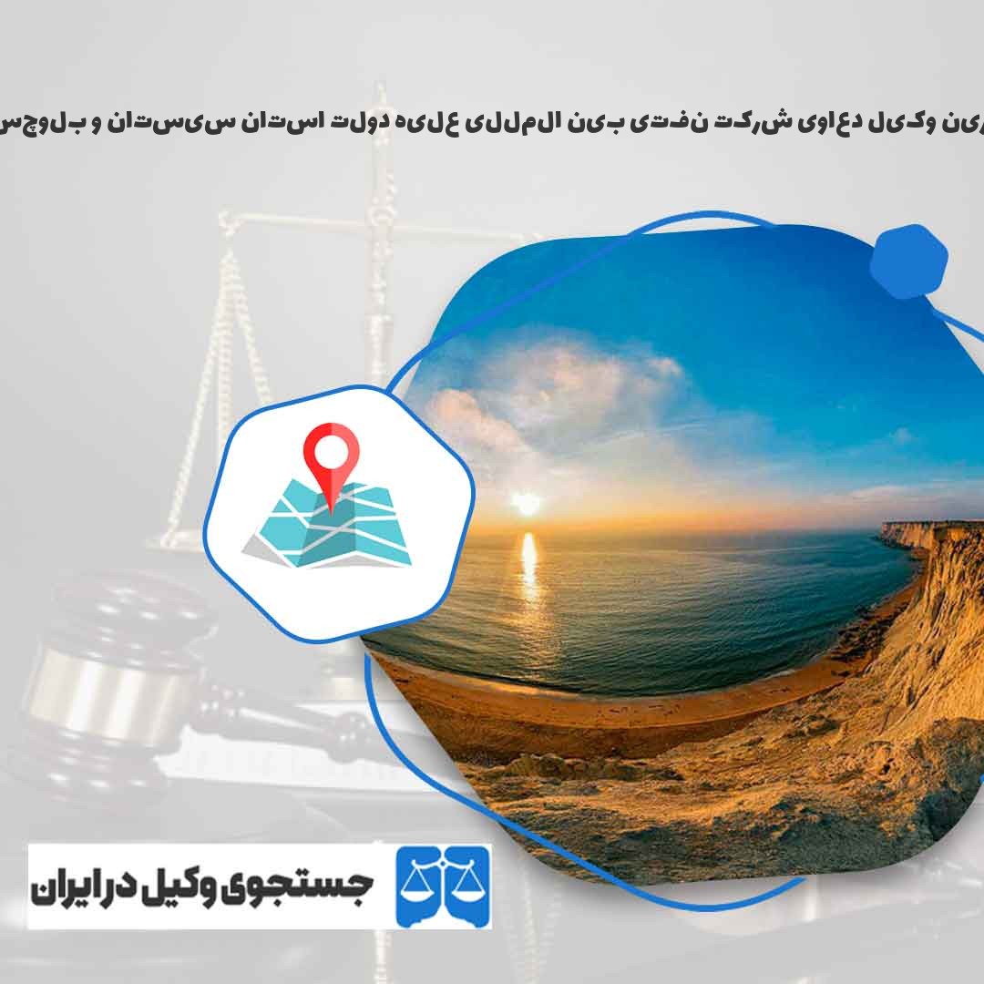 بهترین-وکیل-دعاوی-شرکت-نفتی-بین-المللی-علیه-دولت-استان-سیستان-و-بلوچستان