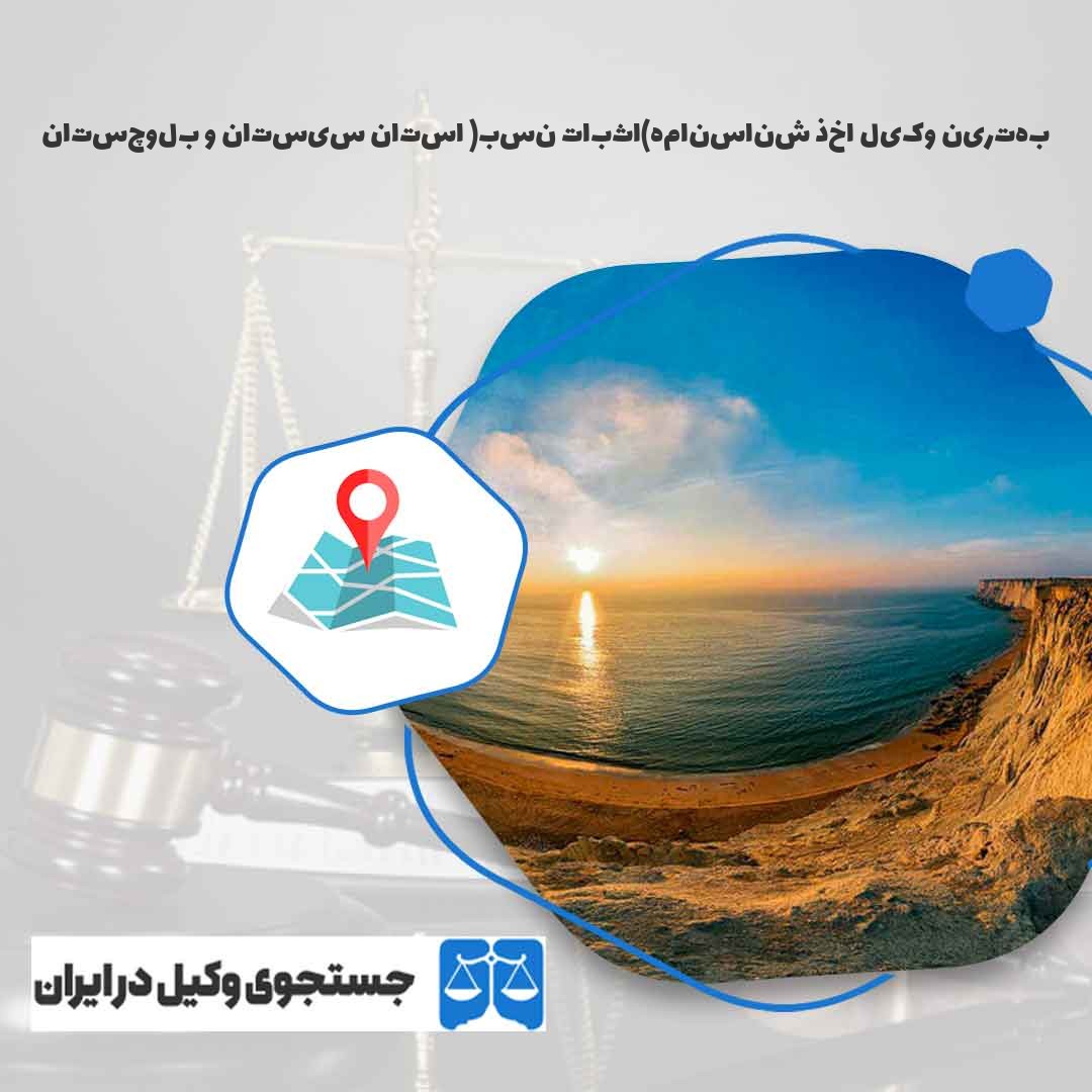 بهترین-وکیل-اخذ-شناسنامه(اثبات-نسب)-استان-سیستان-و-بلوچستان