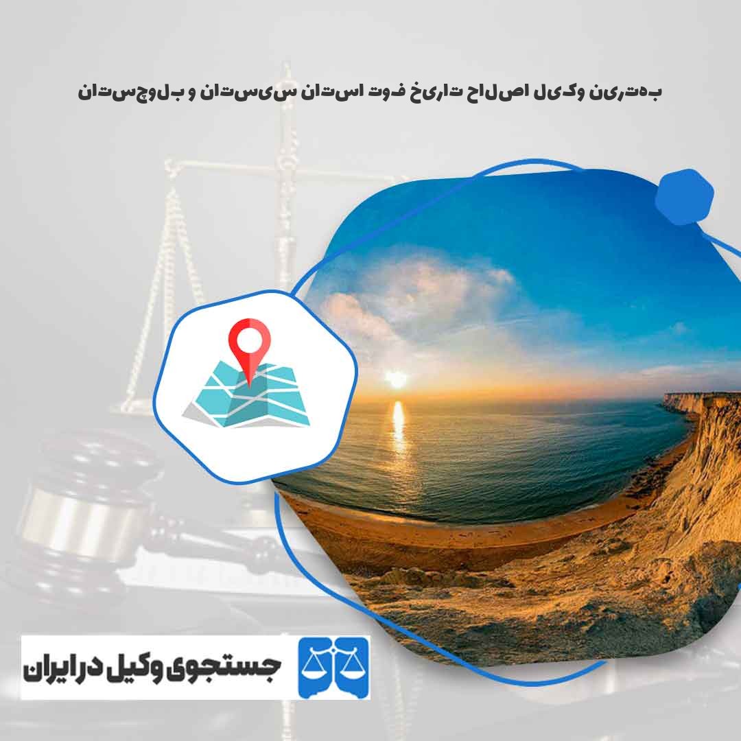 بهترین-وکیل-اصلاح-تاریخ-فوت-استان-سیستان-و-بلوچستان