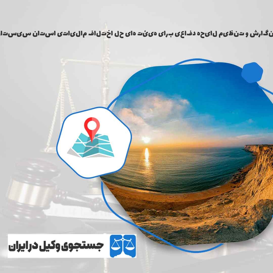 بهترین-وکیل-نگارش-و-تنظیم-لایحه-دفاعی-برای-هیئت-های-حل-اختلاف-مالیاتی-استان-سیستان-و-بلوچستان