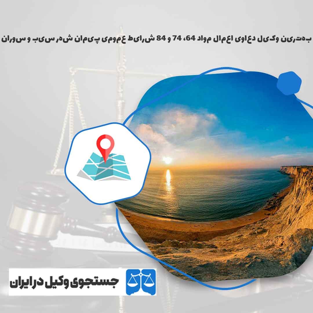 بهترین-وکیل-دعاوی-اعمال-مواد-46،-47-و-48-شرایط-عمومی-پیمان-شهر-سیب-و-سوران