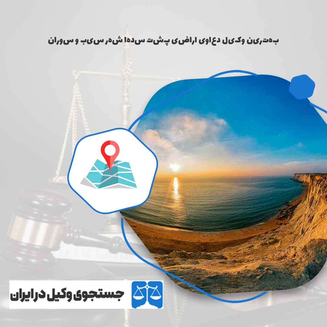 بهترین-وکیل-دعاوی-اراضی-پشت-سدها-شهر-سیب-و-سوران