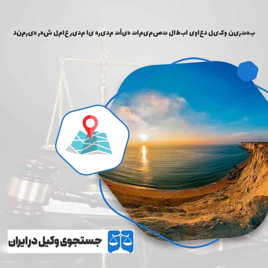 بهترین-وکیل-دعاوی-ابطال-تصمیمات-هیأت-مدیره-یا-مدیر-عامل-شهر-هیرمند