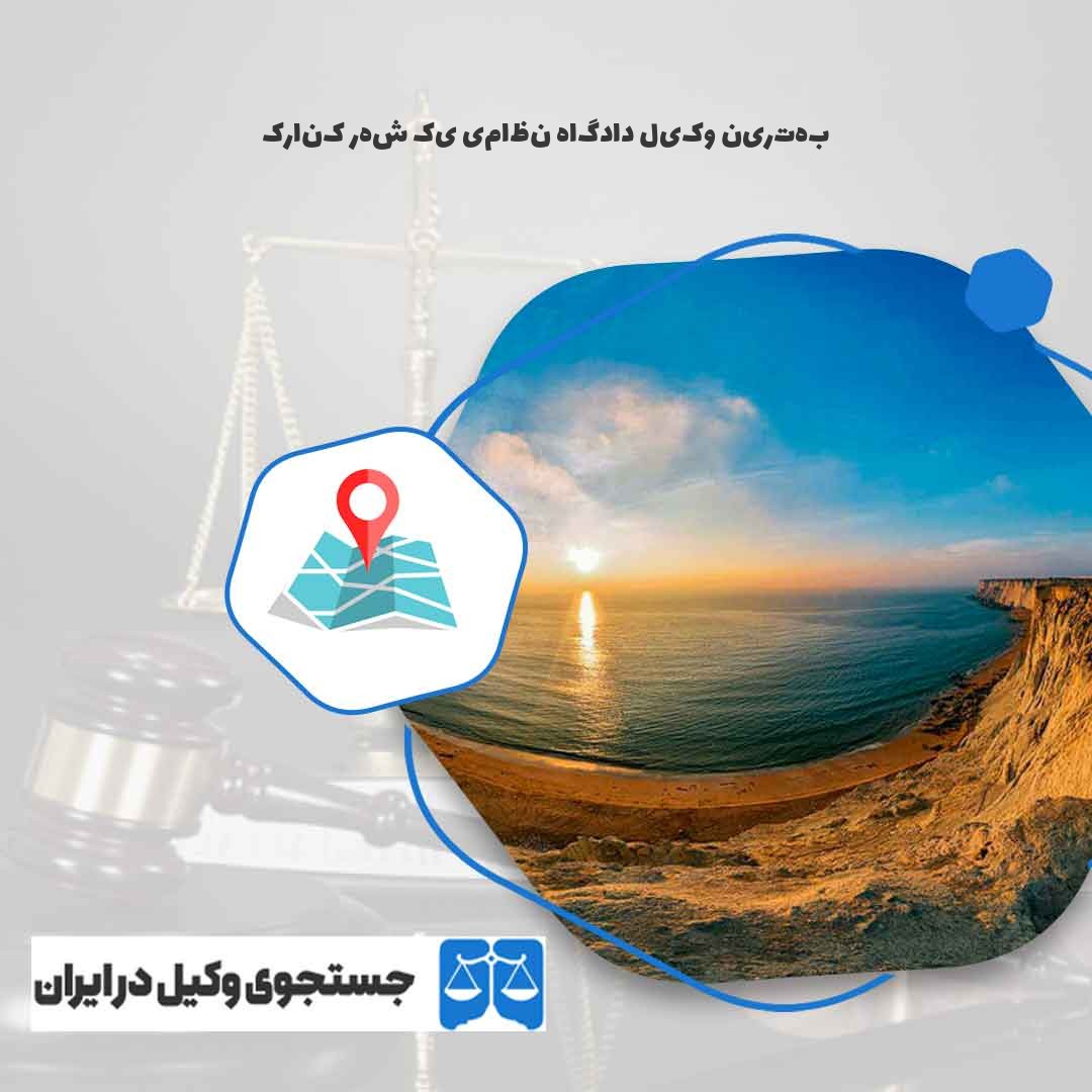 بهترین-وکیل-دادگاه-نظامی-یک-شهر-کنارک