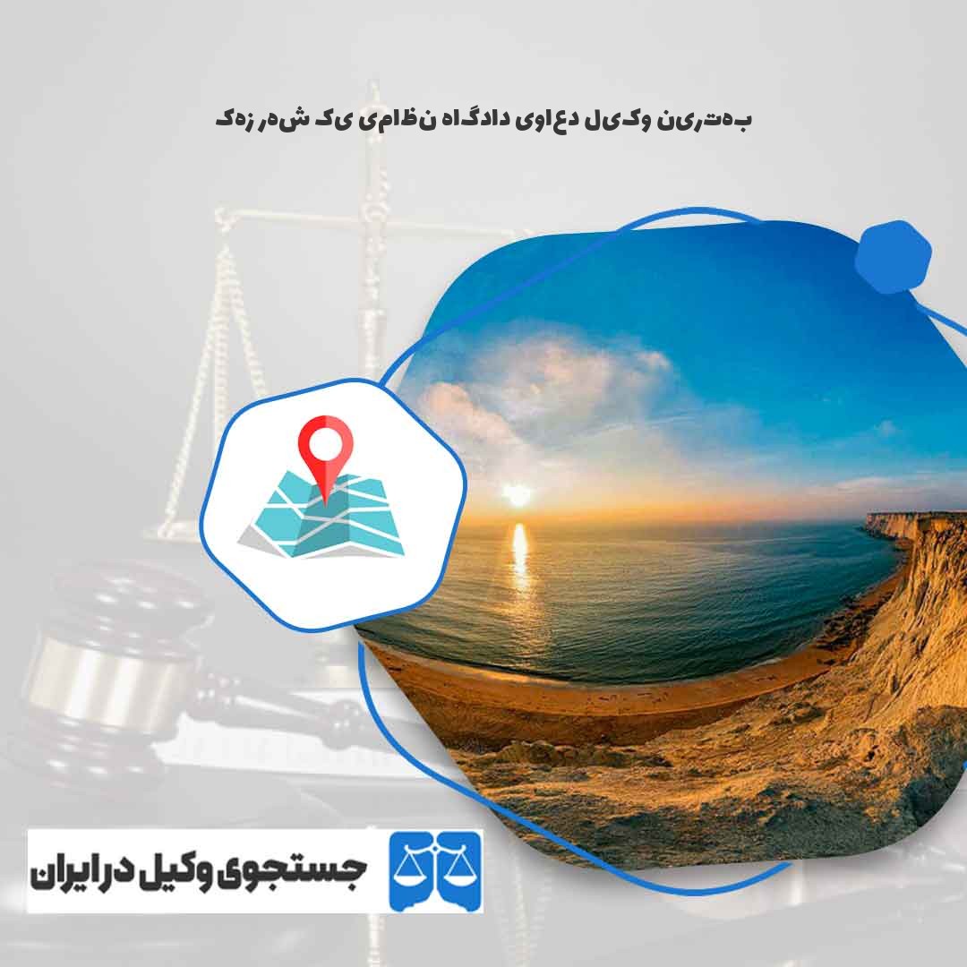 بهترین-وکیل-دعاوی-دادگاه-نظامی-یک-شهر-زهک