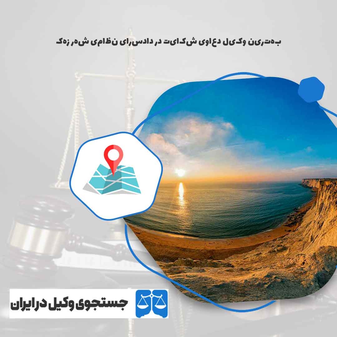 بهترین-وکیل-دعاوی-شکایت-در-دادسرای-نظامی-شهر-زهک