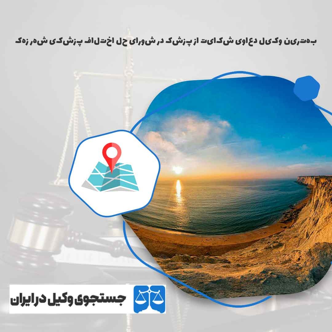 بهترین-وکیل-دعاوی-شکایت-از-پزشک-در-شورای-حل-اختلاف-پزشکی-شهر-زهک