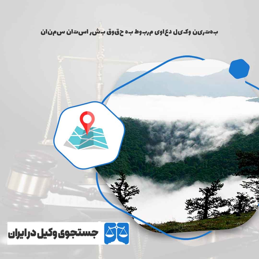 بهترین-وکیل-دعاوی-مربوط-به-حقوق-بشر-استان-سمنان