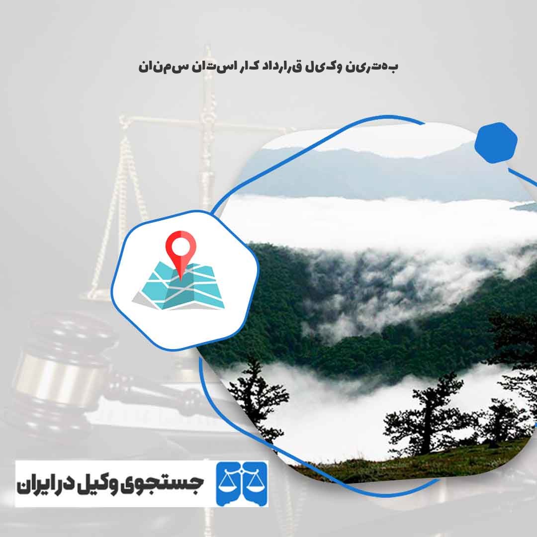 بهترین-وکیل-قرارداد-کار-استان-سمنان