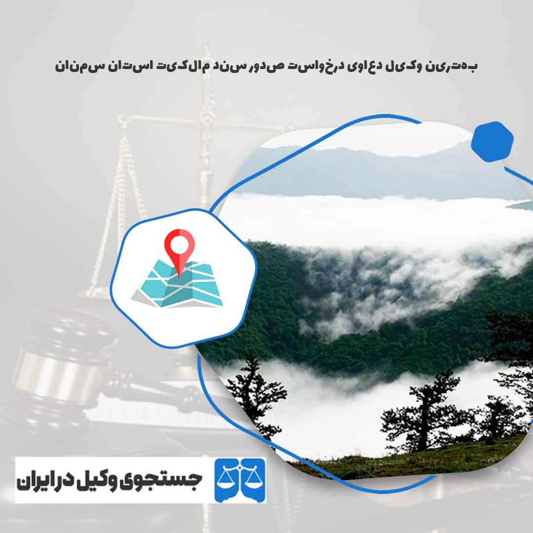 بهترین-وکیل-دعاوی-درخواست-صدور-سند-مالکیت-استان-سمنان