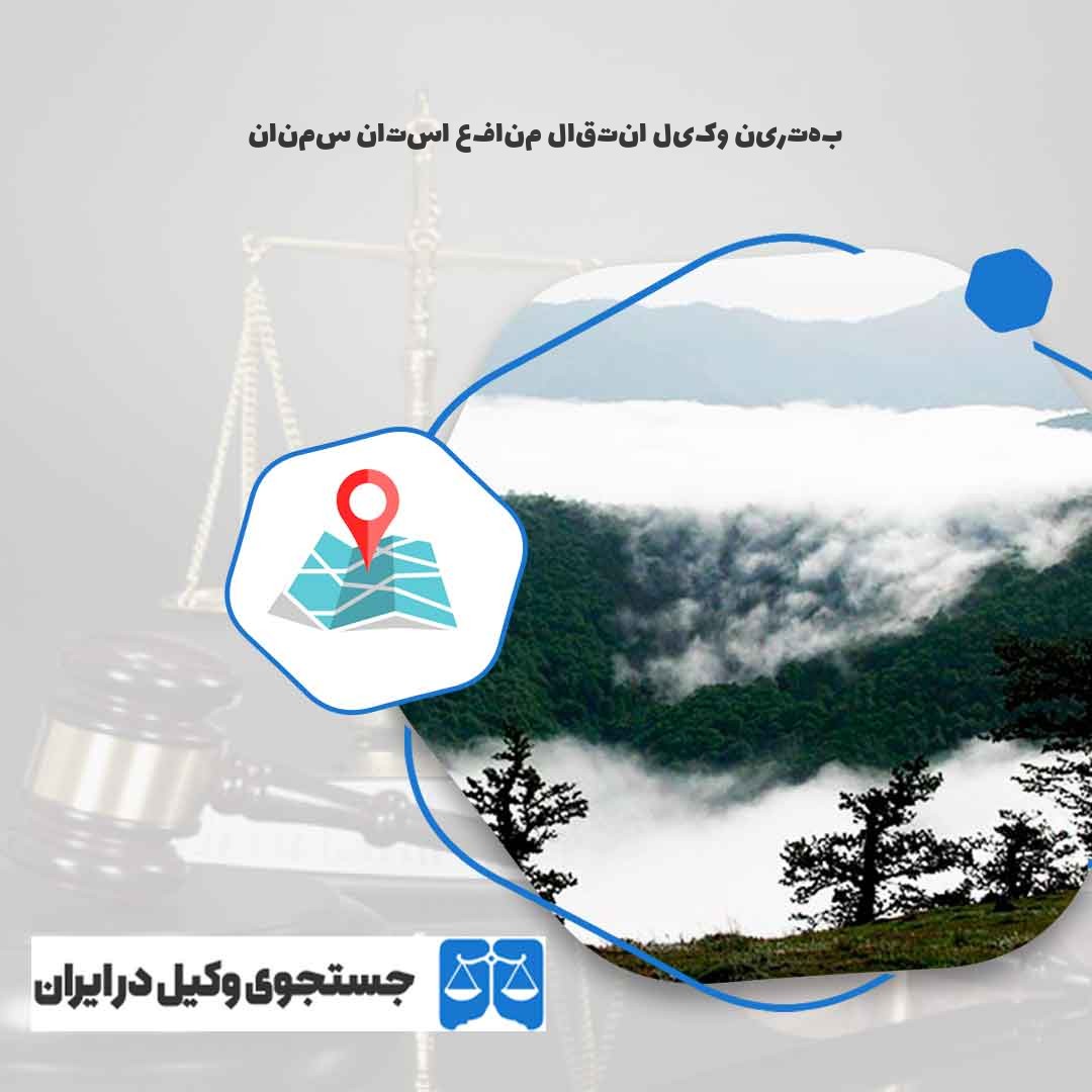 بهترین-وکیل-انتقال-منافع-استان-سمنان