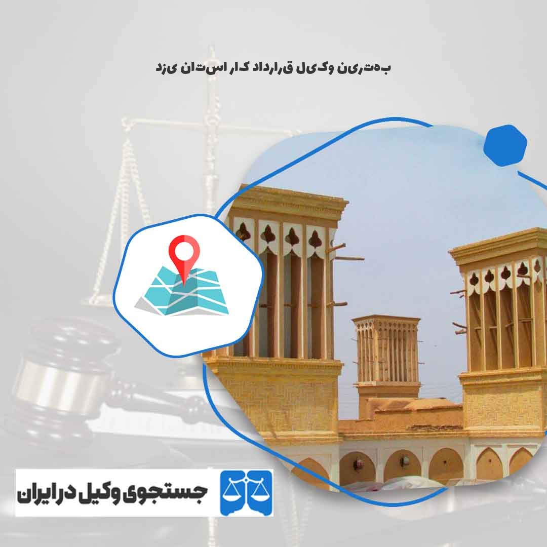 بهترین-وکیل-قرارداد-کار-استان-یزد