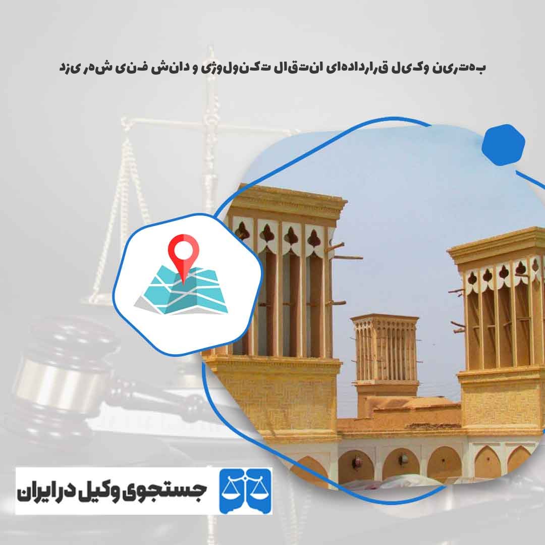بهترین-وکیل-قراردادهای-انتقال-تکنولوژی-و-دانش-فنی-شهر-یزد