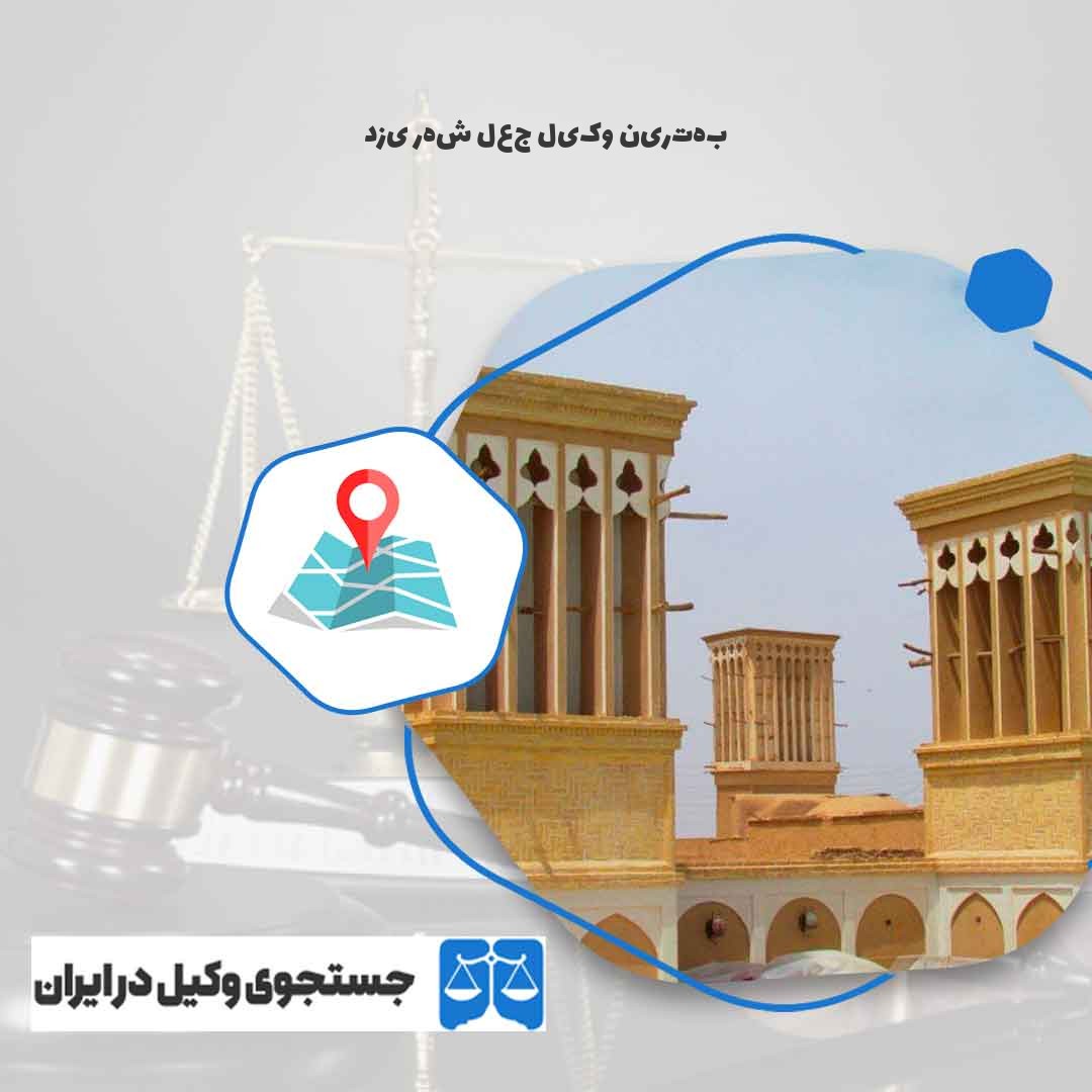 بهترین-وکیل-جعل-شهر-یزد