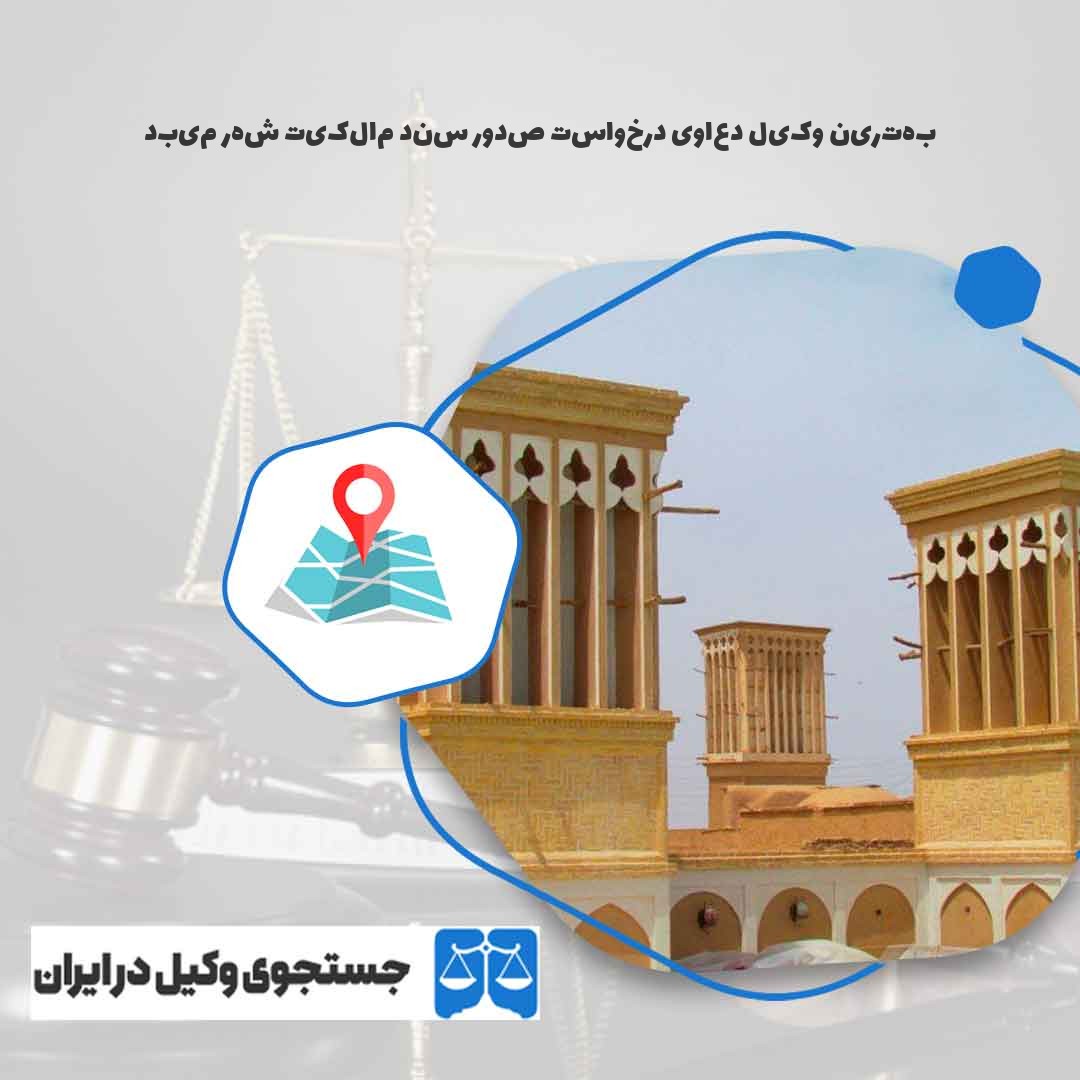 بهترین-وکیل-دعاوی-درخواست-صدور-سند-مالکیت-شهر-میبد