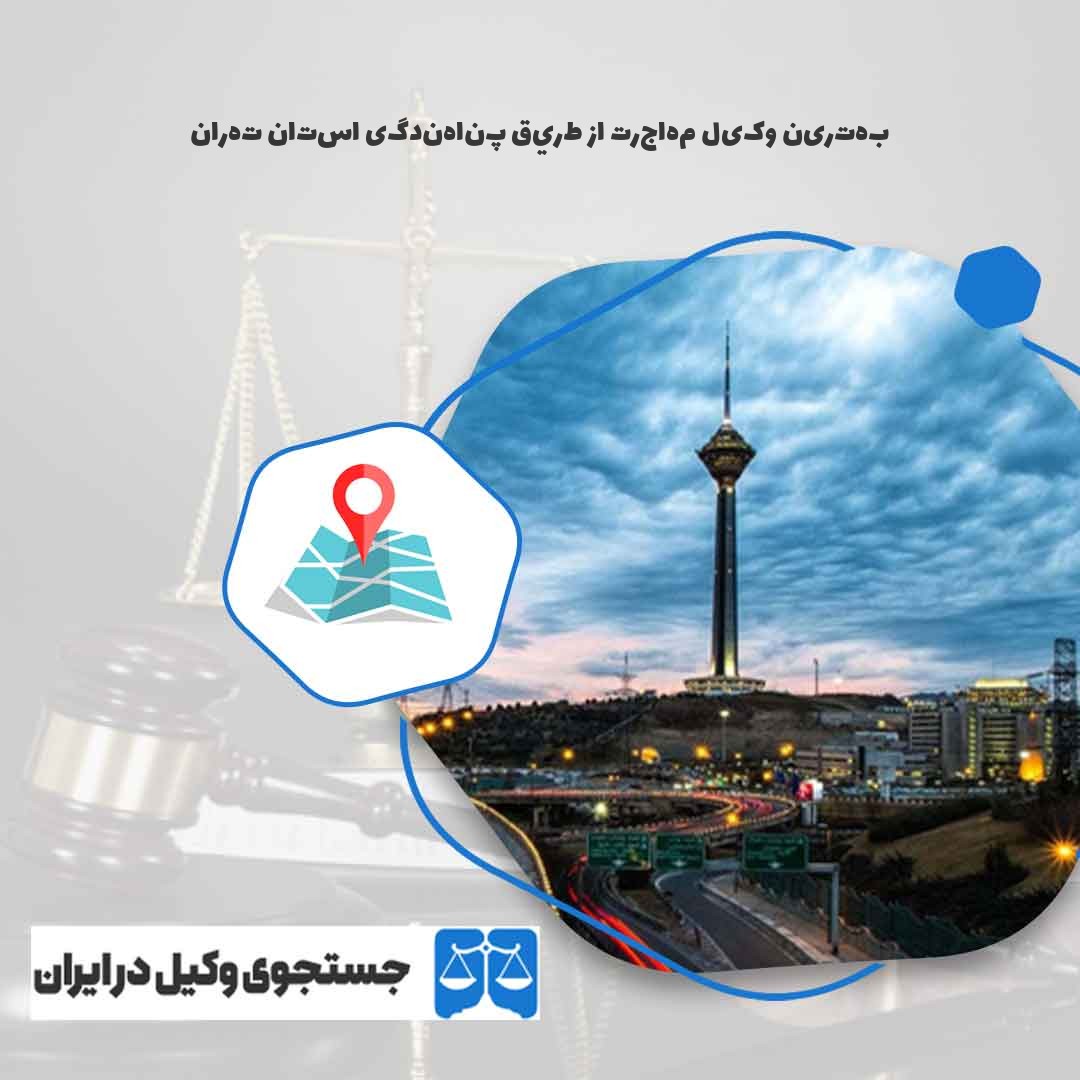 بهترین-وکیل-مهاجرت-از-طريق-پناهندگی-استان-تهران