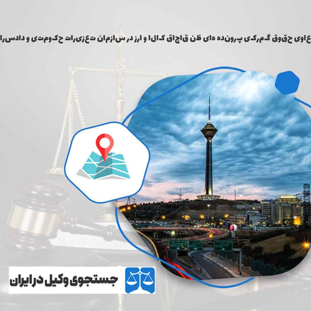 بهترین-وکیل-دعاوی-حقوق-گمرکی-پرونده-های-ظن-قاچاق-کالا-و-ارز-در-سازمان-تعزیرات-حکومتی-و-دادسراها-شهر-گیلاوند