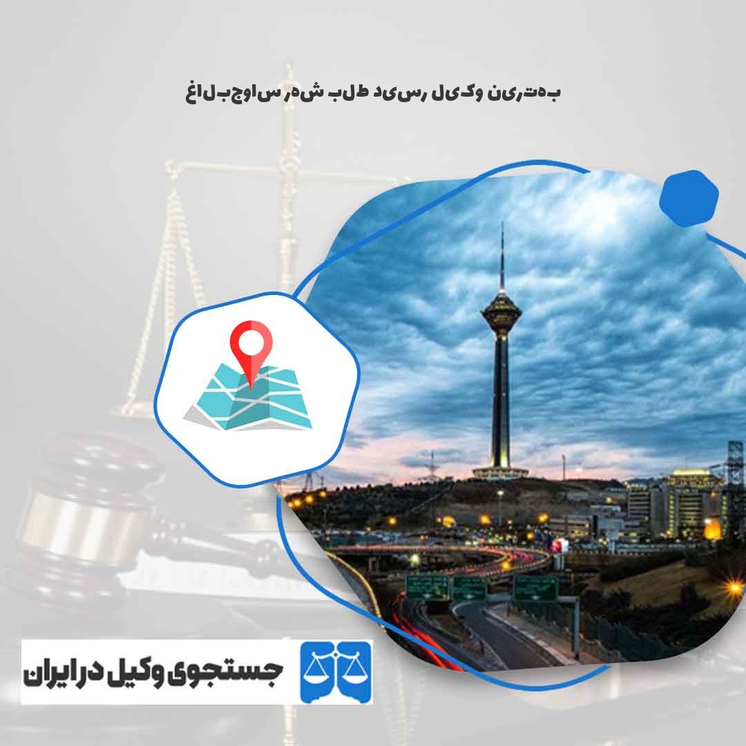 بهترین-وکیل-رسید-طلب-شهر-ساوجبلاغ