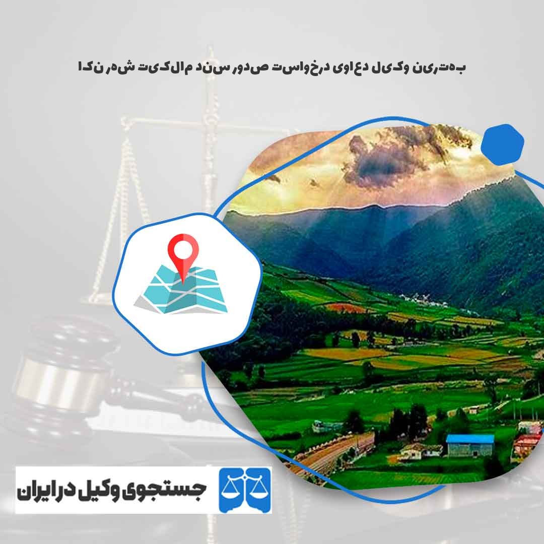 بهترین-وکیل-دعاوی-درخواست-صدور-سند-مالکیت-شهر-نکا