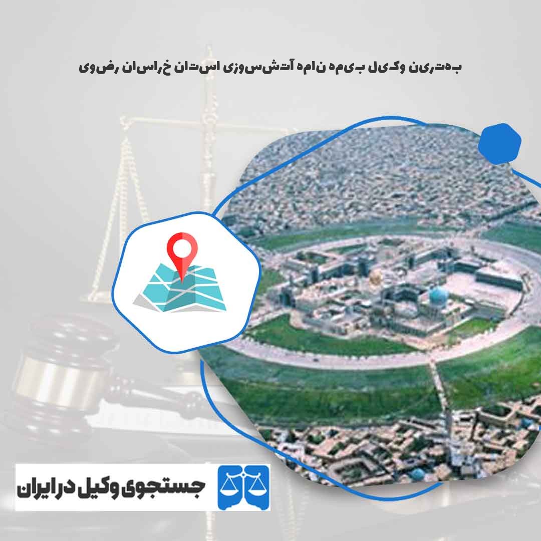 بهترین-وکیل-بیمه-نامه-آتشسوزی-استان-خراسان-رضوی