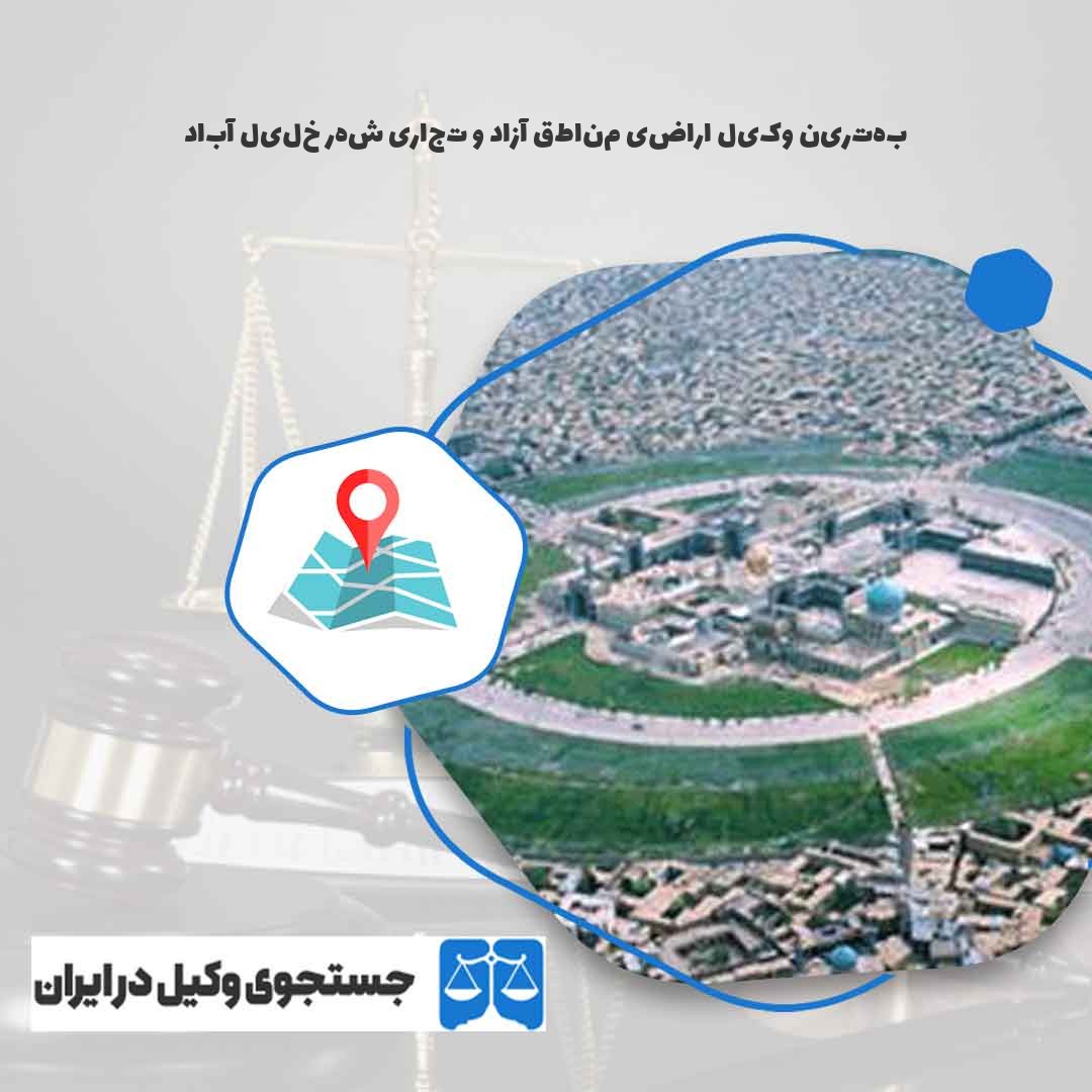 بهترین-وکیل-اراضی-مناطق-آزاد-و-تجاری-شهر-خلیل-آباد