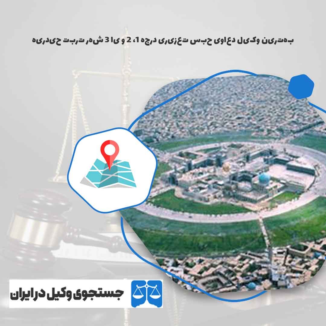 بهترین-وکیل-دعاوی-حبس-تعزیری-درجه-1،-2-و-یا-3-شهر-تربت-حیدریه