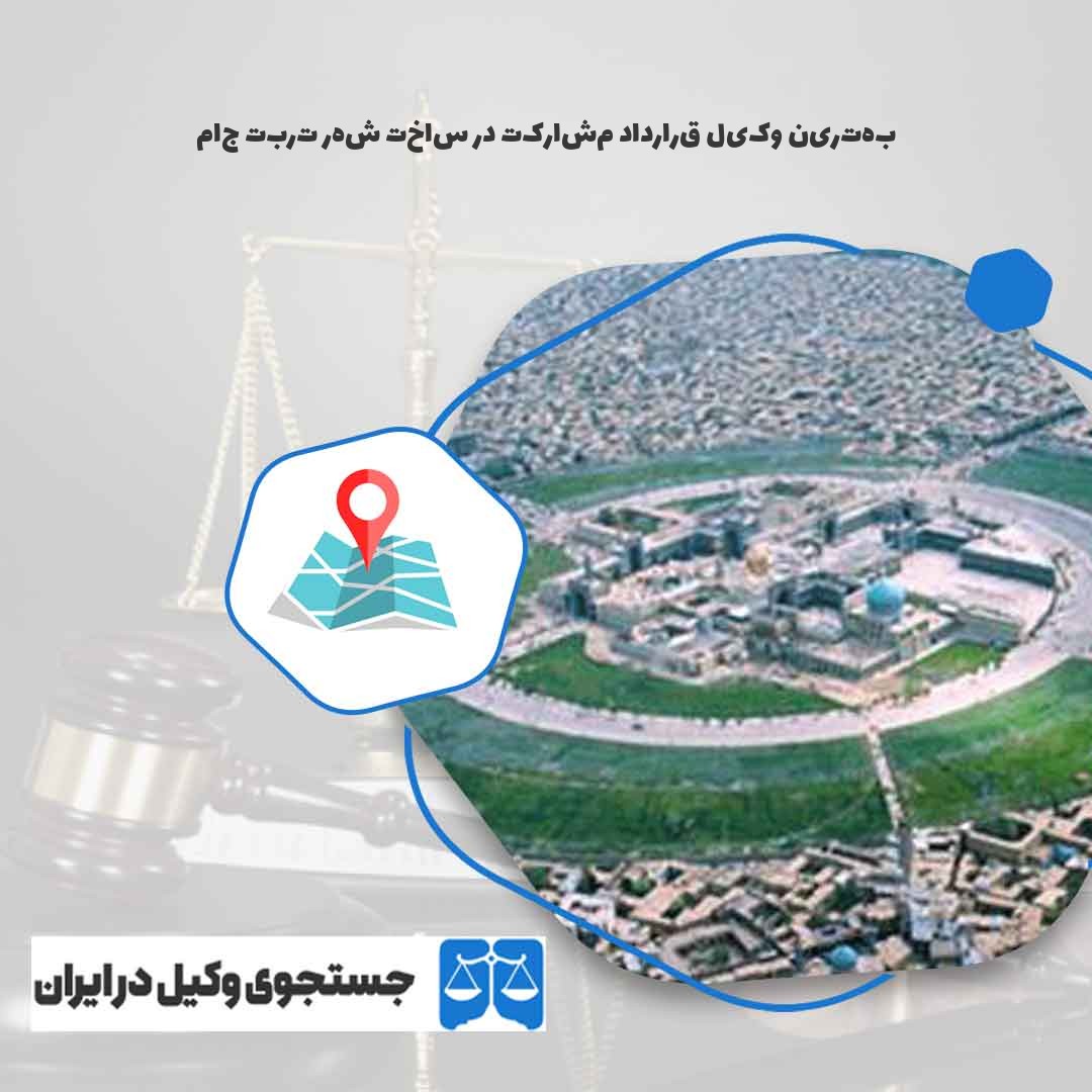 بهترین-وکیل-قرارداد-مشارکت-در-ساخت-شهر-تربت-جام
