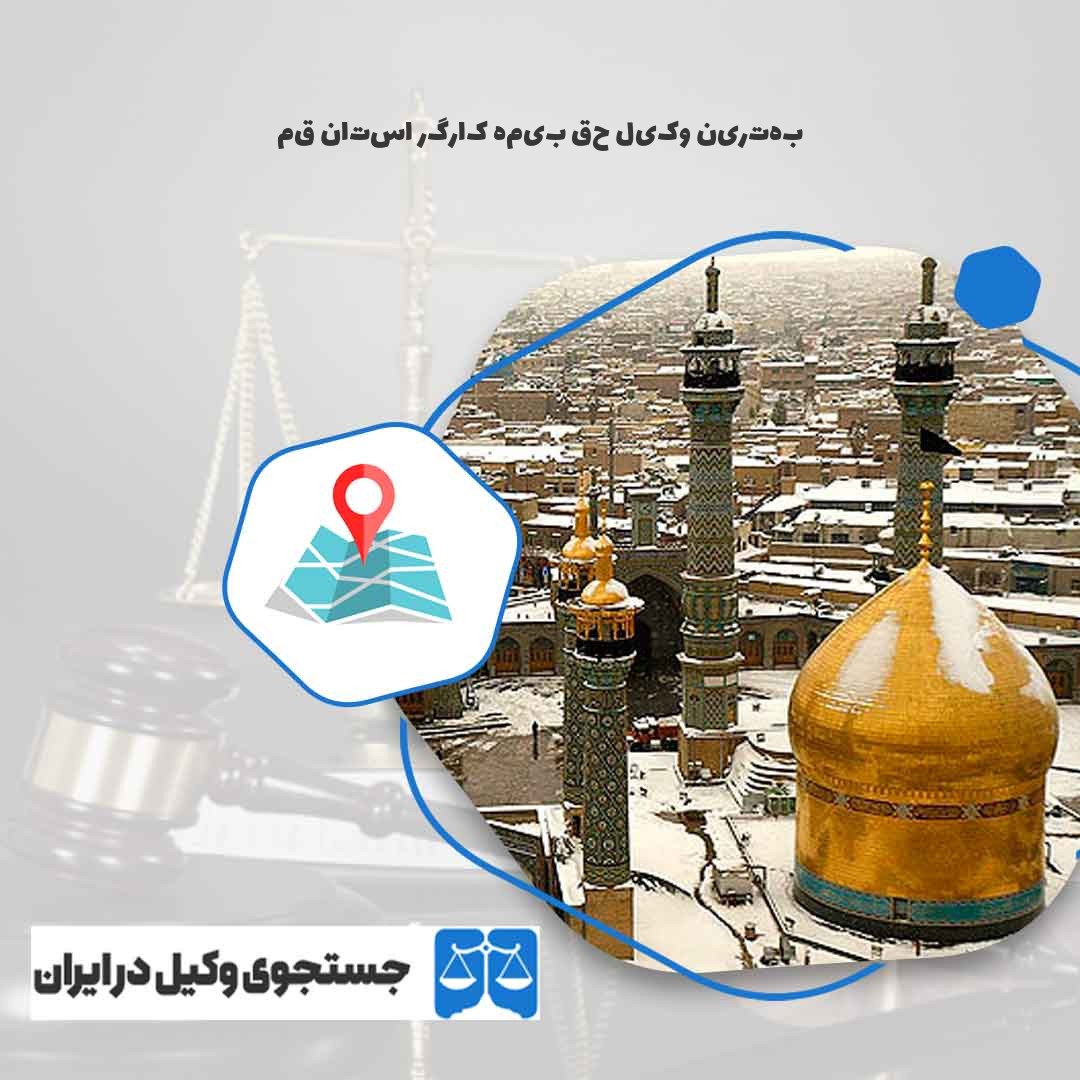 بهترین-وکیل-حق-بیمه-کارگر-استان-قم