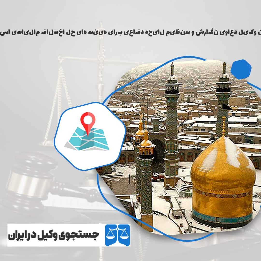 بهترین-وکیل-دعاوی-نگارش-و-تنظیم-لایحه-دفاعی-برای-هیئت-های-حل-اختلاف-مالیاتی-استان-قم