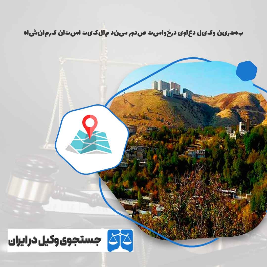 بهترین-وکیل-دعاوی-درخواست-صدور-سند-مالکیت-استان-کرمانشاه