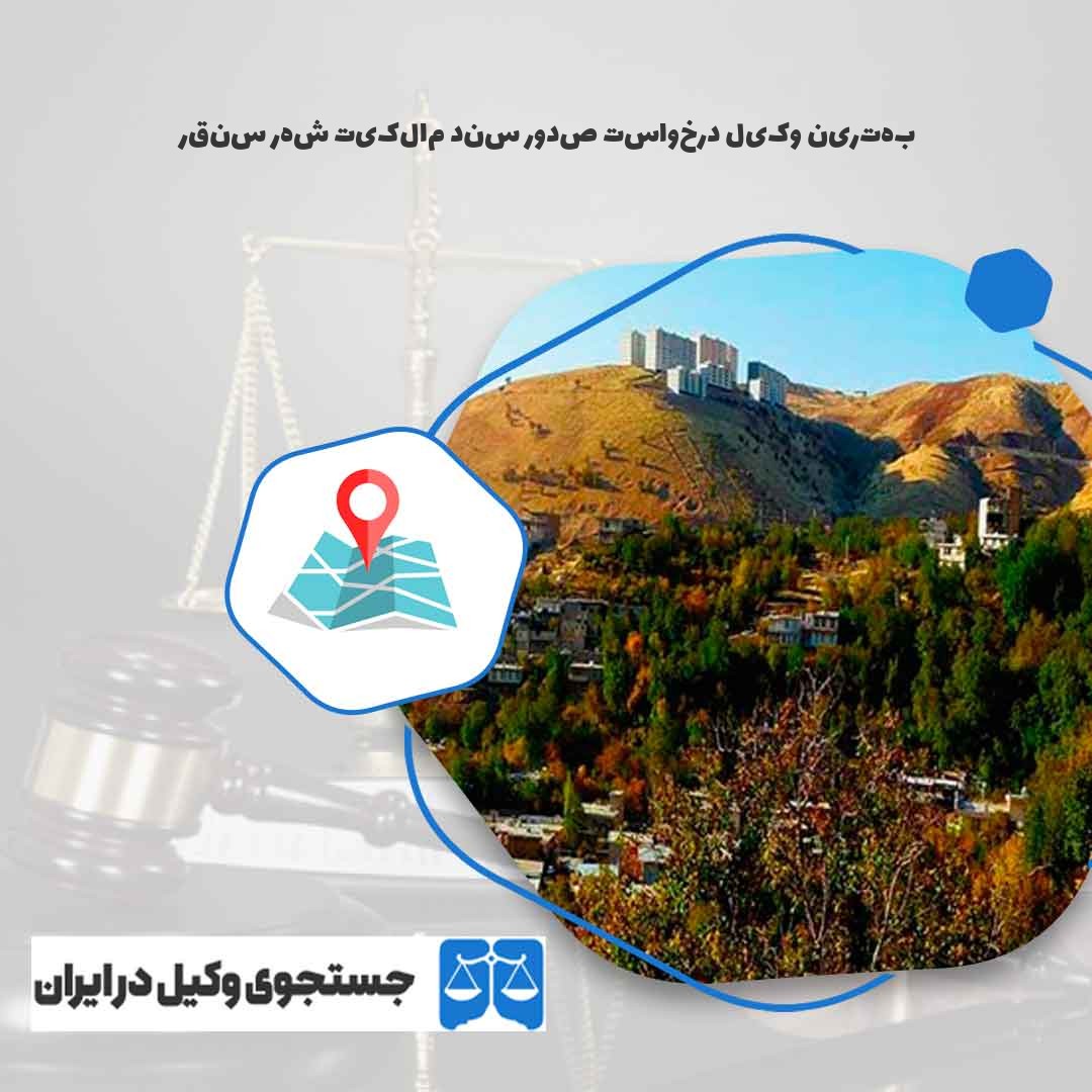 بهترین-وکیل-درخواست-صدور-سند-مالکیت-شهر-سنقر