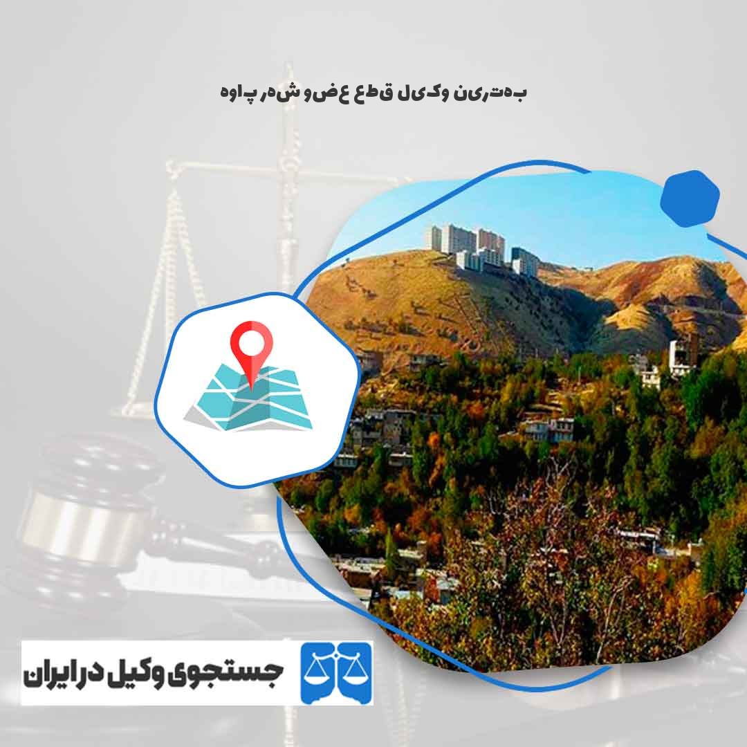 بهترین-وکیل-قطع-عضو-شهر-پاوه