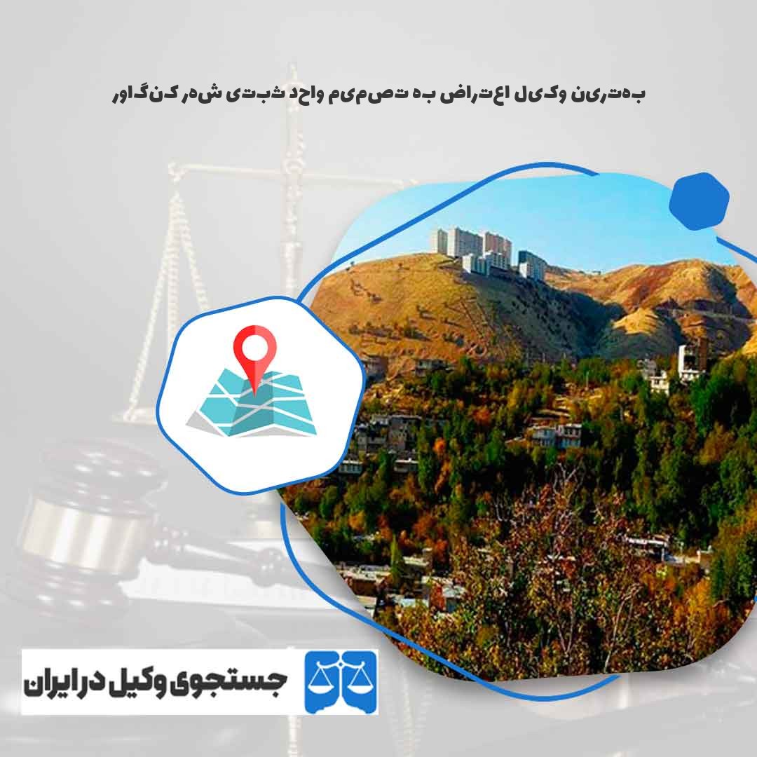 بهترین-وکیل-اعتراض-به-تصمیم-واحد-ثبتی-شهر-کنگاور