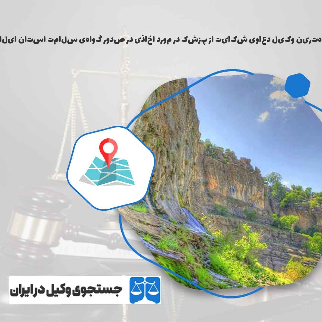 بهترین-وکیل-دعاوی-شکایت-از-پزشک-در-مورد-اخاذی-در-صدور-گواهی-سلامت-استان-ایلام