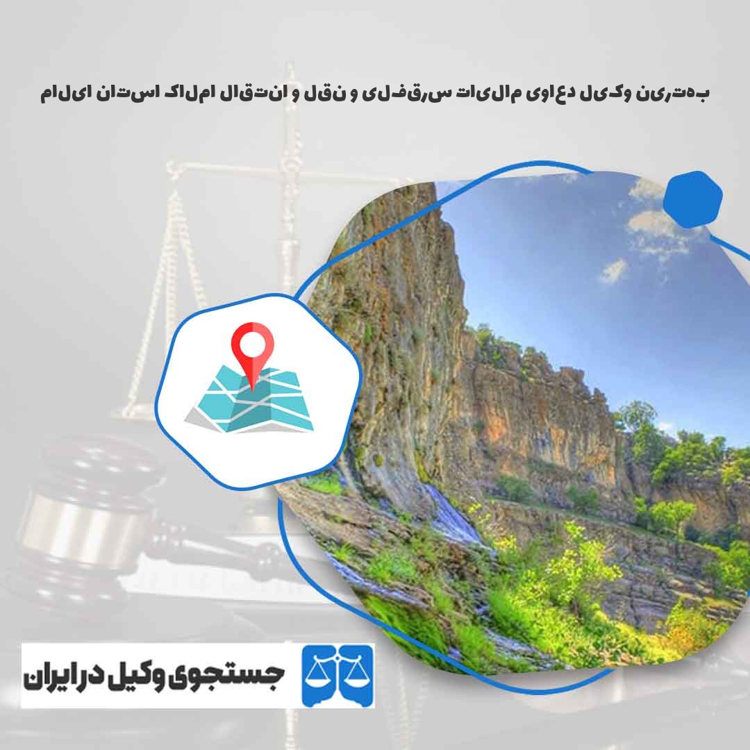 بهترین-وکیل-دعاوی-مالیات-سرقفلی-و-نقل-و-انتقال-املاک-استان-ایلام