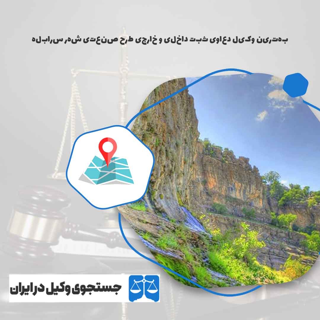 بهترین-وکیل-دعاوی-ثبت-داخلی-و-خارجی-طرح-صنعتی-شهر-سرابله