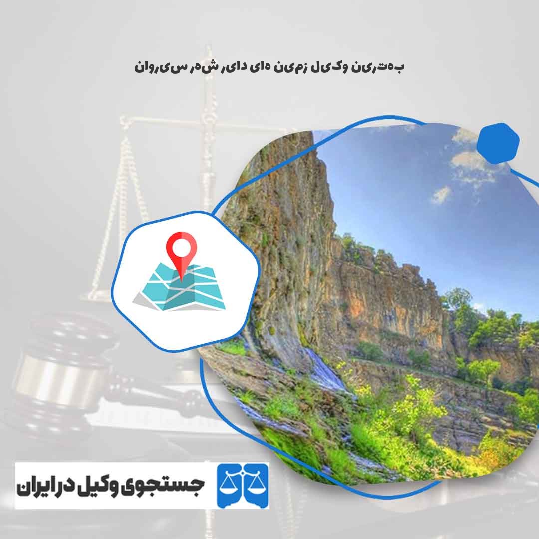 بهترین-وکیل-زمین-های-دایر-شهر-سیروان