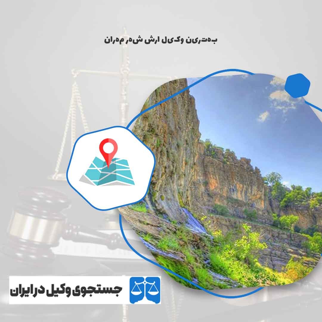 بهترین-وکیل-ارش-شهر-مهران