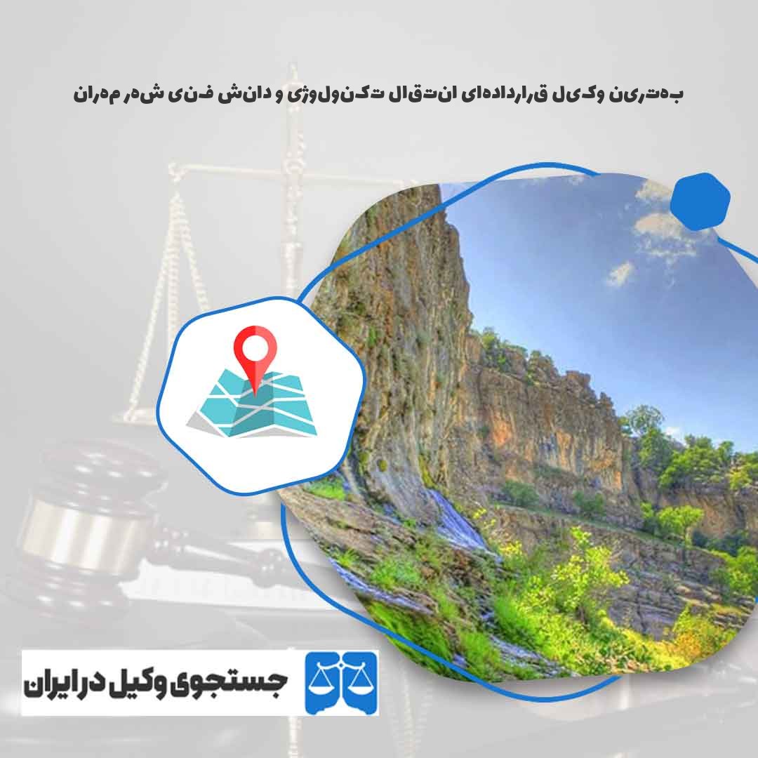 بهترین-وکیل-قراردادهای-انتقال-تکنولوژی-و-دانش-فنی-شهر-مهران