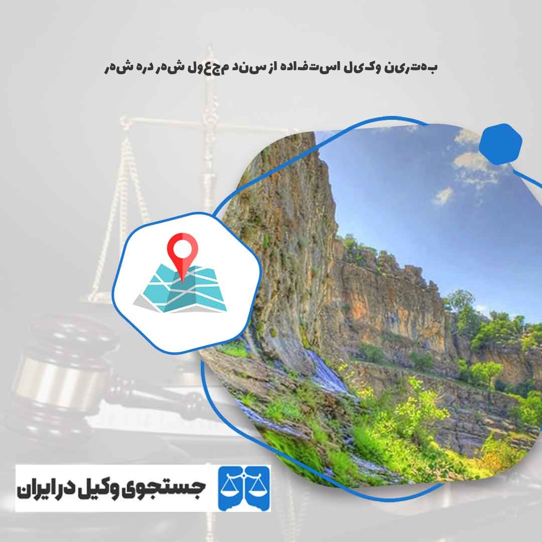 بهترین-وکیل-استفاده-از-سند-مجعول-شهر-دره-شهر