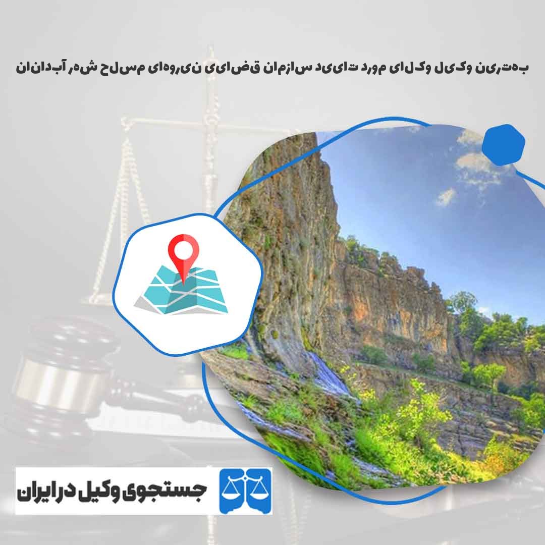 بهترین-وکیل-وکلای-مورد-تایید-سازمان-قضایی-نیروهای-مسلح-شهر-آبدانان