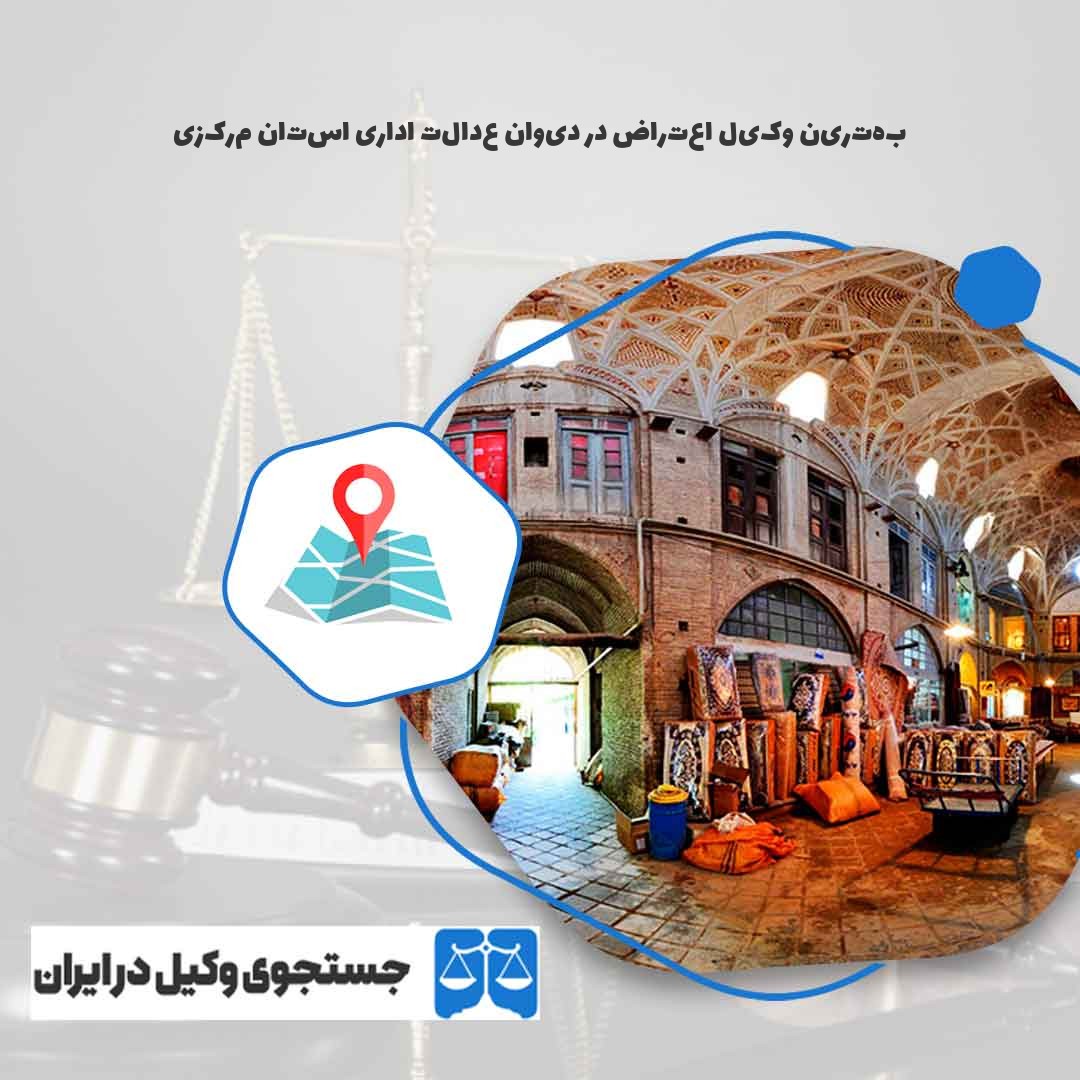 بهترین-وکیل-اعتراض-در-دیوان-عدالت-اداری-استان-مرکزی